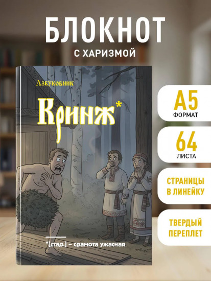 Блокнот «Кринж»