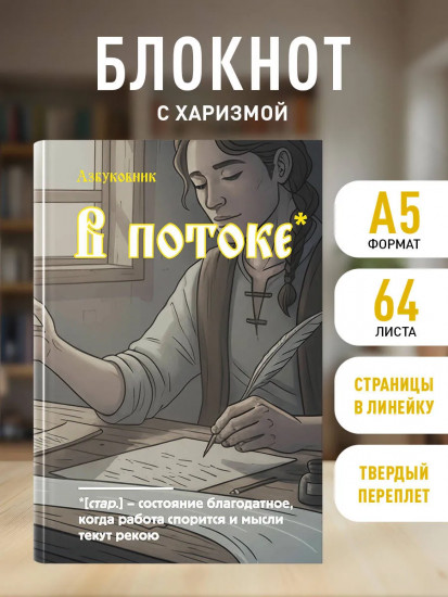 Блокнот «В потоке»