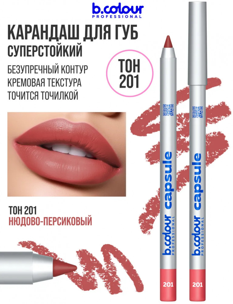 Карандаш для губ стойкий, тон 201 | Capsule | B.colour Professional
