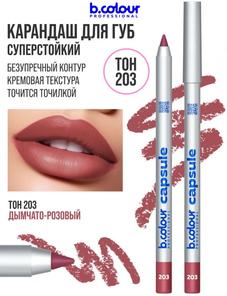 Карандаш для губ стойкий, тон 203 | Capsule | B.colour Professional