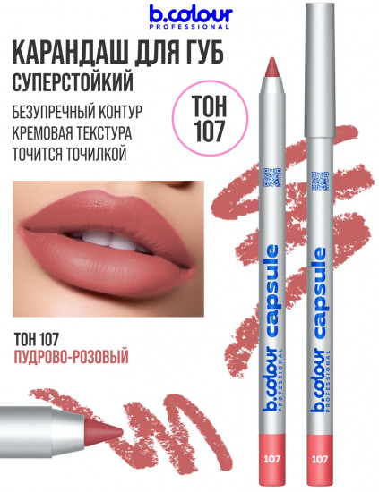 Карандаш для губ стойкий, тон 107