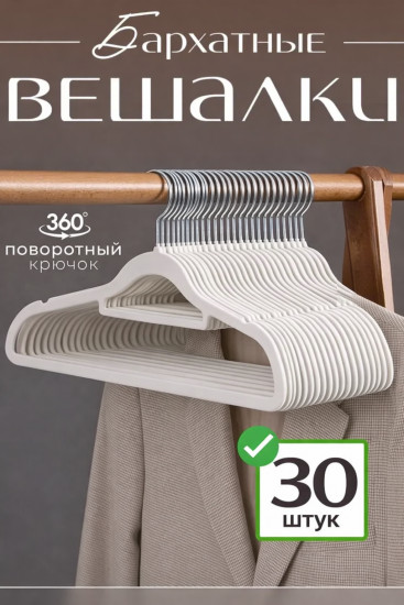 Набор вешалок-плечиков для одежды бархатных