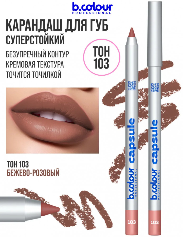 Карандаш для губ стойкий, тон 103 | Capsule | B.colour Professional