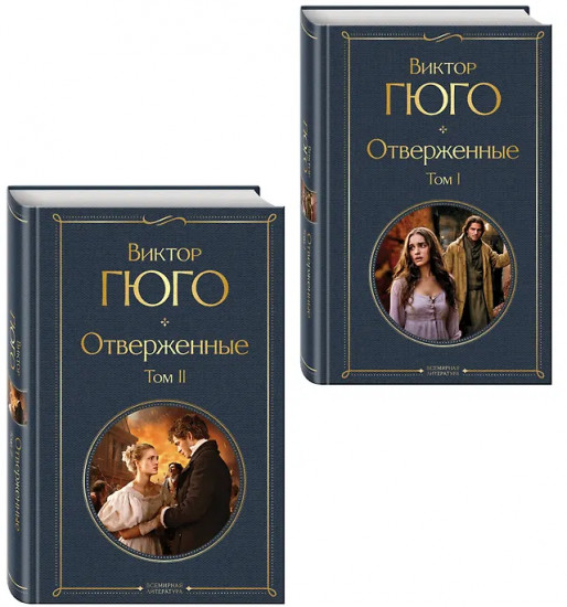 Отверженные. Том 1-2. Комплект из 2 книг