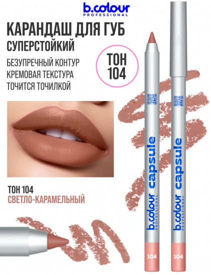 Карандаш для губ стойкий, тон 104