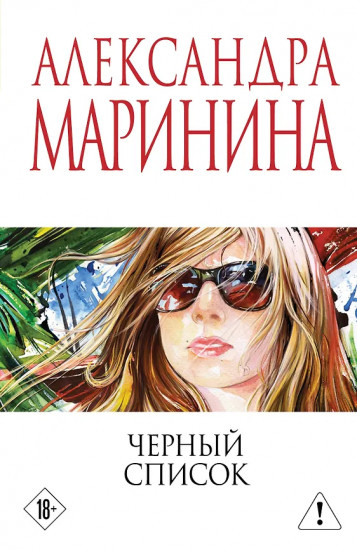 Чёрный список