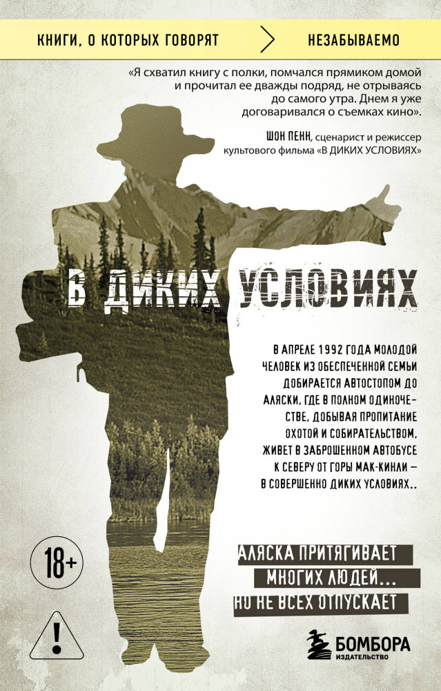 В диких условиях | Книги, о которых говорят