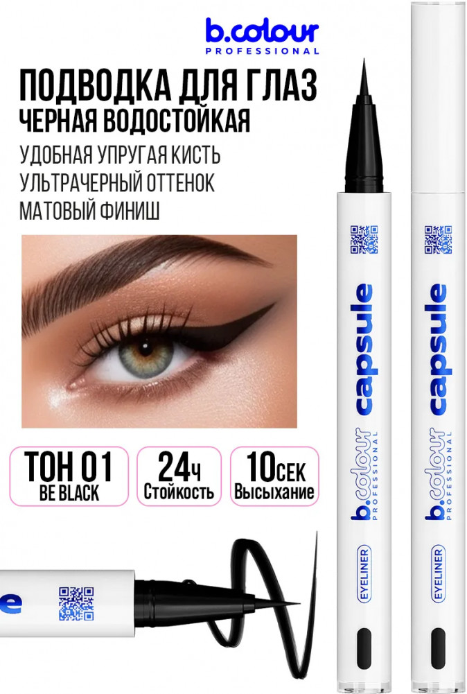 Подводка-лайнер для глаз водостойкая, оттенок 01 Be black | Capsule | B.colour Professional