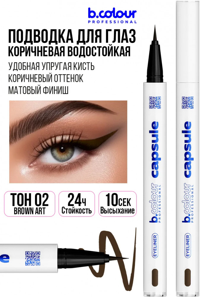 Подводка-лайнер для глаз водостойкая, оттенок 02 Brown art | Capsule | B.colour Professional