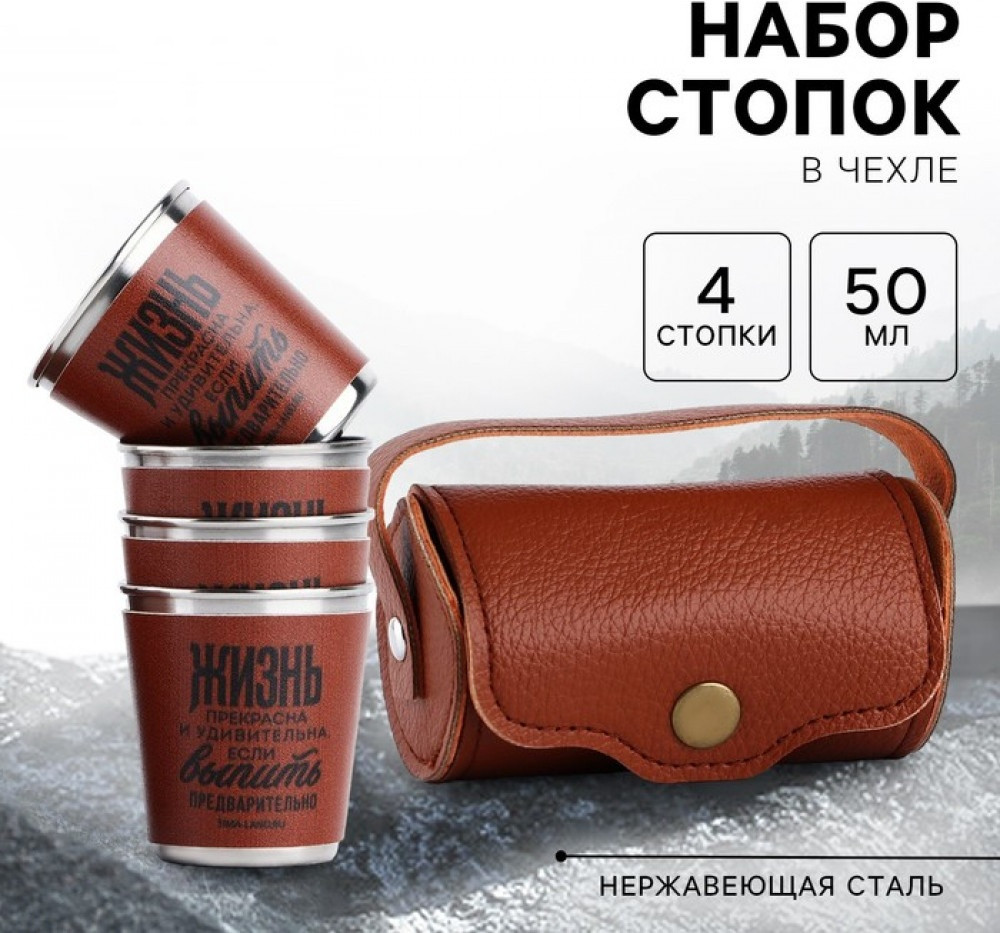 Набор стопок в чехле «Жизнь»