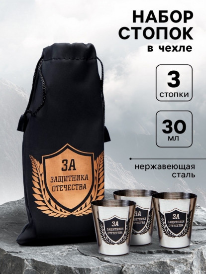 Набор стопок в чехле «За защитника отечества»