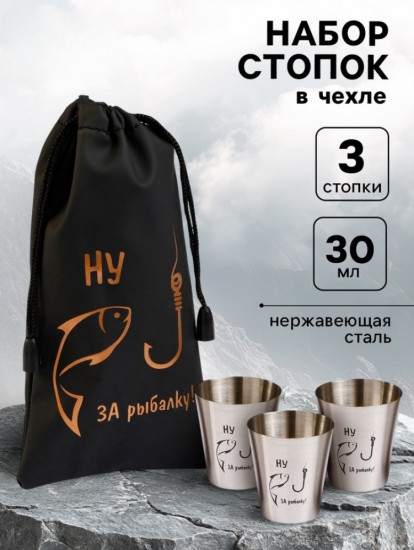 Набор стопок в чехле «Ну, за рыбалку»