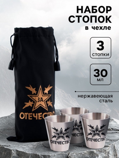 Набор стопок в чехле «За Отечество»