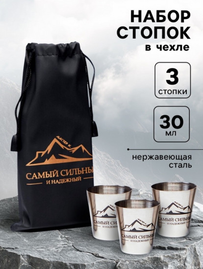 Набор стопок в чехле «Самый сильный и надежный»