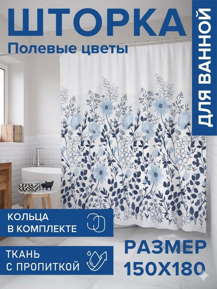 Водонепроницаемая шторка для ванной и душа «Полевые цветы»
