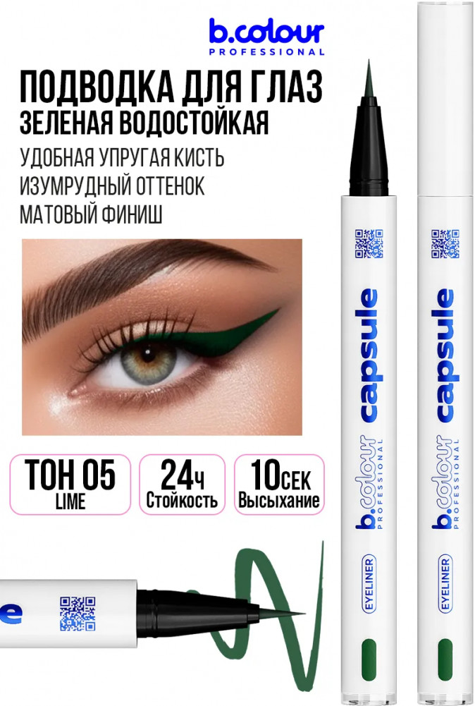 Подводка-лайнер для глаз водостойкая, оттенок 05 Lime | Capsule | B.colour Professional