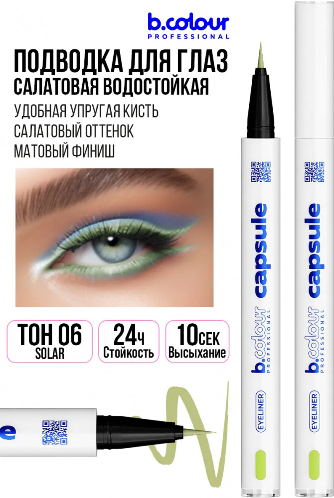 Подводка-лайнер для глаз водостойкая, оттенок 06 Solar | Capsule | B.colour Professional