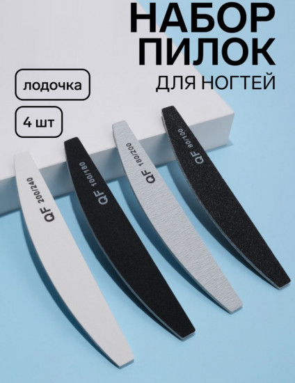 Набор пилок для ногтей «Лодочка»