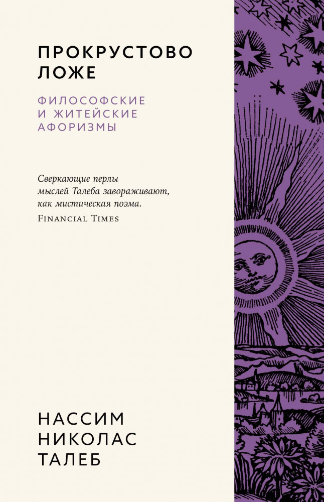 Прокрустово ложе. Философские и житейские афоризмы | Азбука-бизнес. Талеб