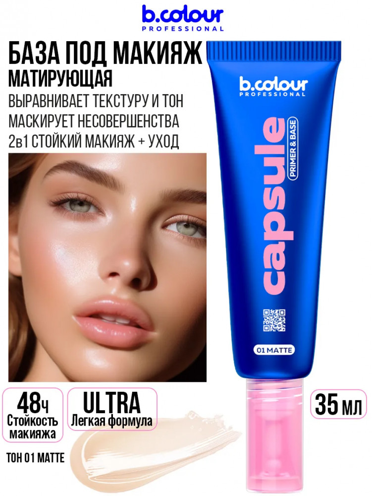 База под макияж матирующая, оттенок 01 Matte | Capsule | B.colour Professional