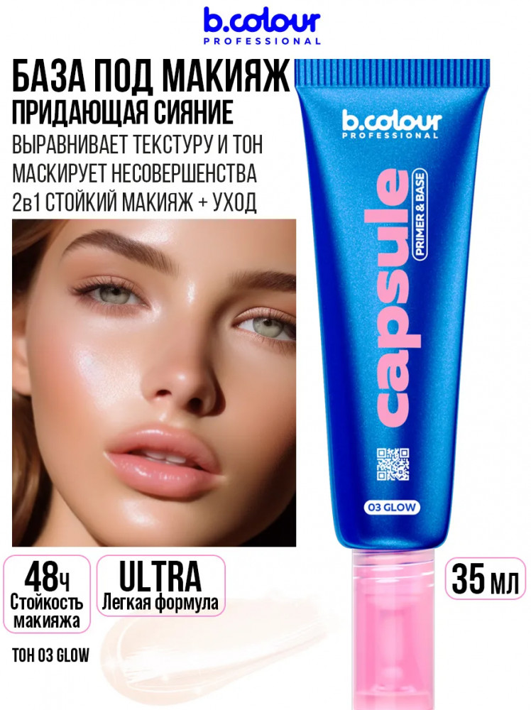 База под макияж придающая сияние, оттенок 03 Glow | Capsule | B.colour Professional