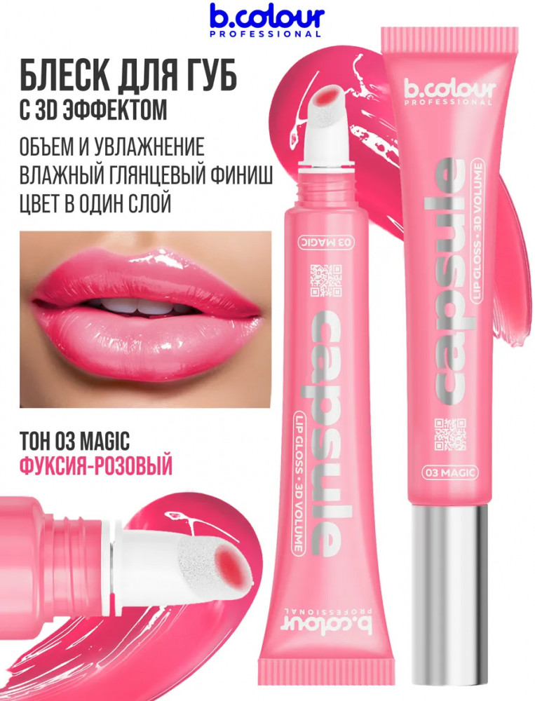 Блеск для губ зеркальный с 3D эффектом, тон 03 Magic | Capsule | B.colour Professional