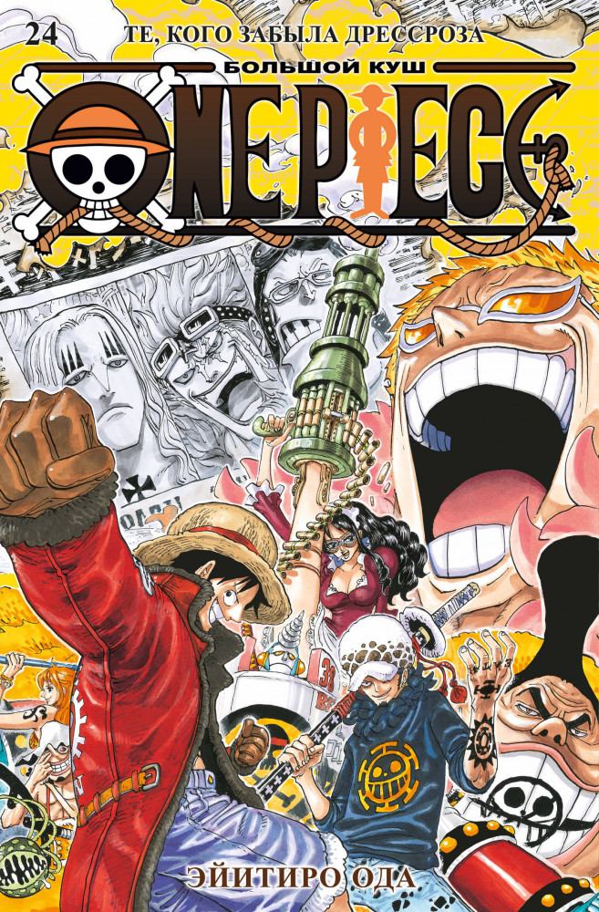 One Piece. Большой куш. Книга 24. Те, кого забыла Дрессроза | Графические романы. Манга