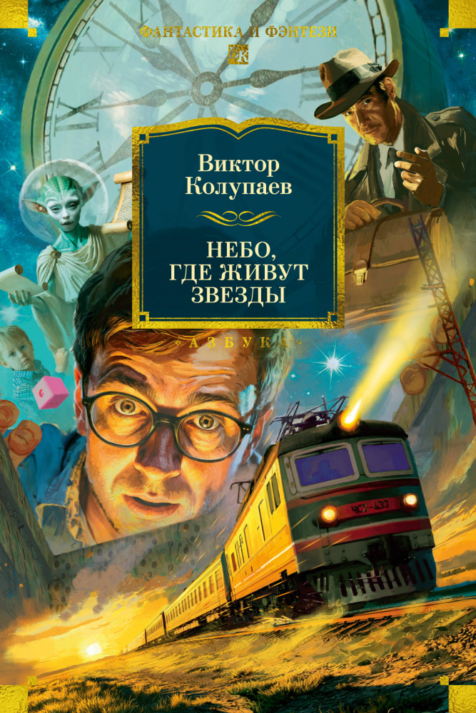 Небо, где живут звёзды | Фантастика и фэнтези. Большие книги