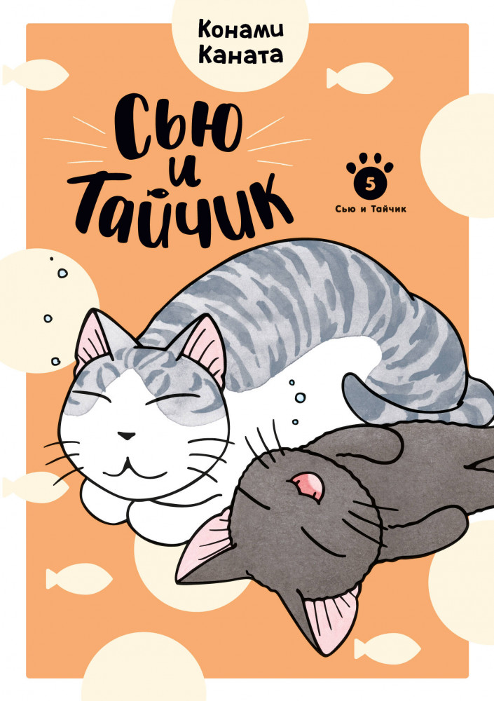 Сью и Тайчик. Книга 5 | Графические романы. Манга