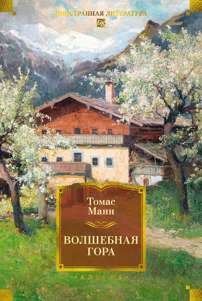 Волшебная гора | Иностранная литература. Большие книги