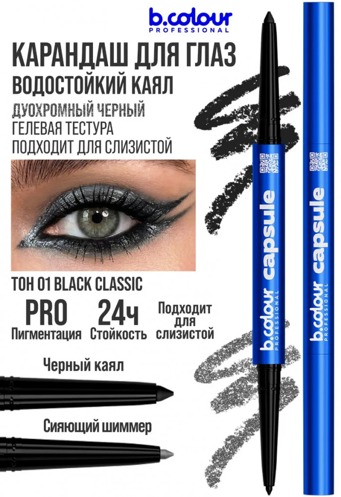 Карандаш для глаз с шиммером «Smoky eyes 2 в 1», оттенок 01 Black classic | Capsule | B.colour Professional