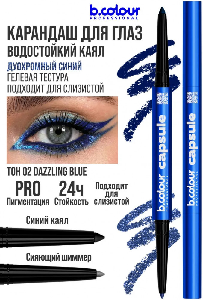 Карандаш для глаз с шиммером «Smoky eyes 2 в 1», оттенок 02 Dazzling blue | Capsule | B.colour Professional