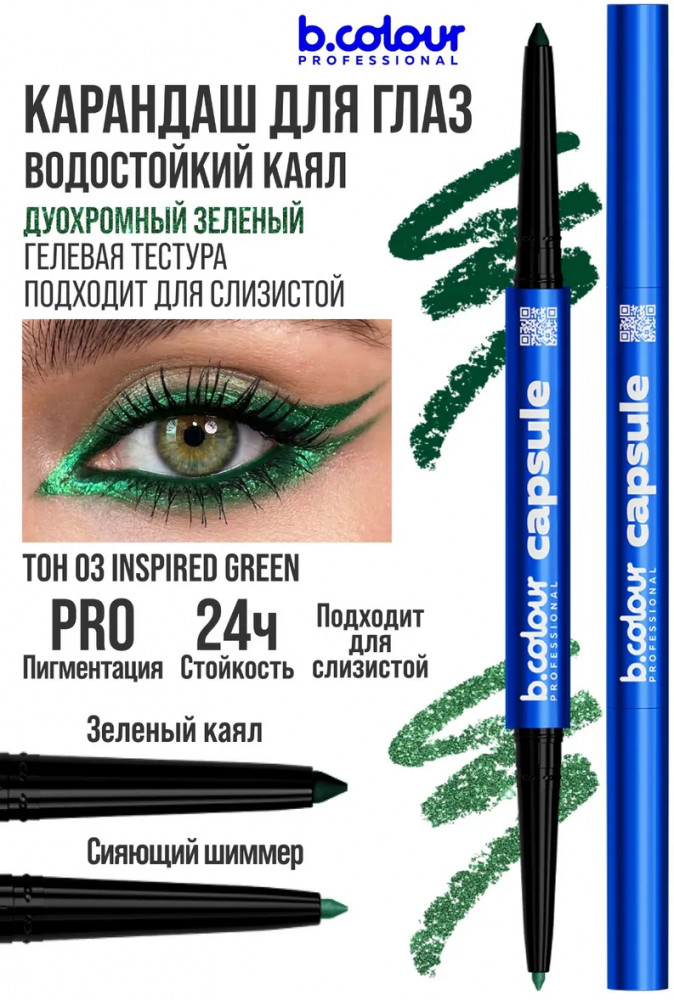 Карандаш для глаз с шиммером «Smoky eyes 2 в 1», оттенок 03 Inspired green | Capsule | B.colour Professional