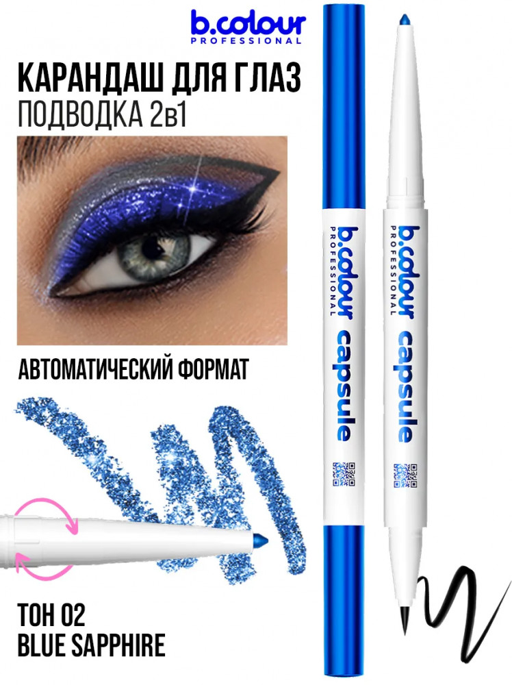Карандаш-лайнер для глаз с шиммером «2 в 1», оттенок 02 Blue sapphire | Capsule | B.colour Professional