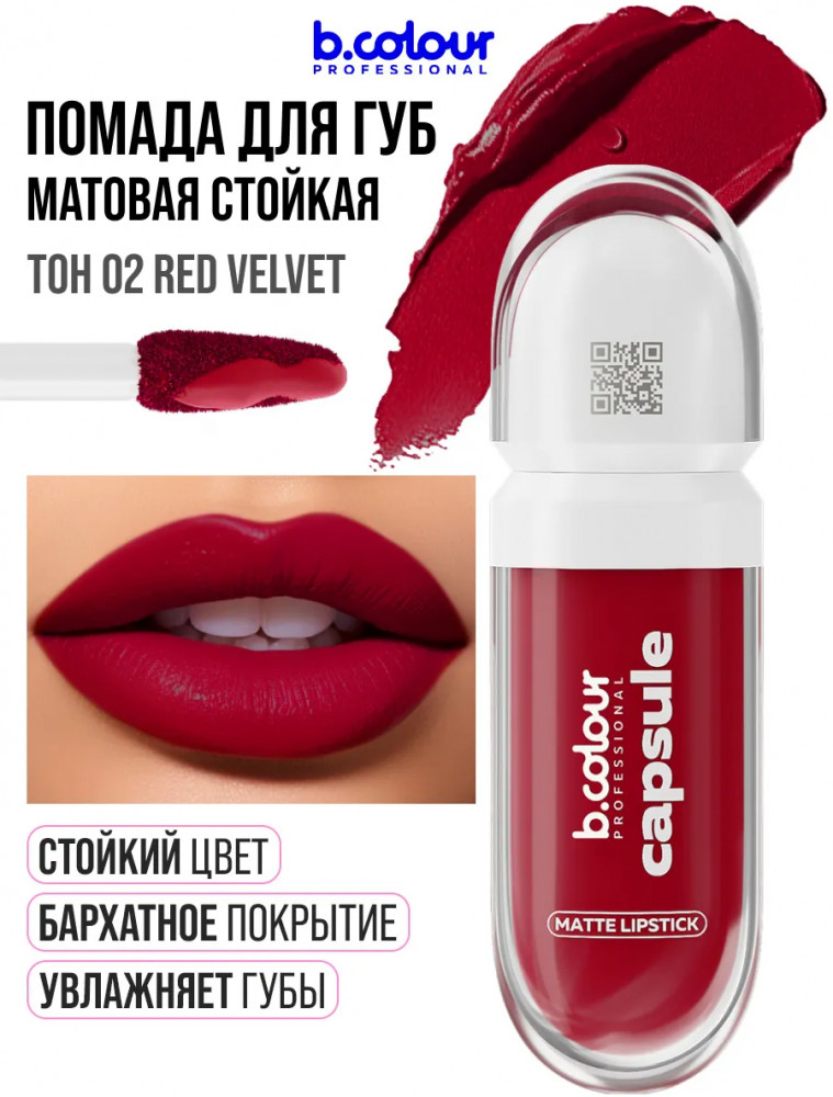 Помада для губ жидкая матовая «SuperStay», тон 02 Red Velvet | Capsule | B.colour Professional