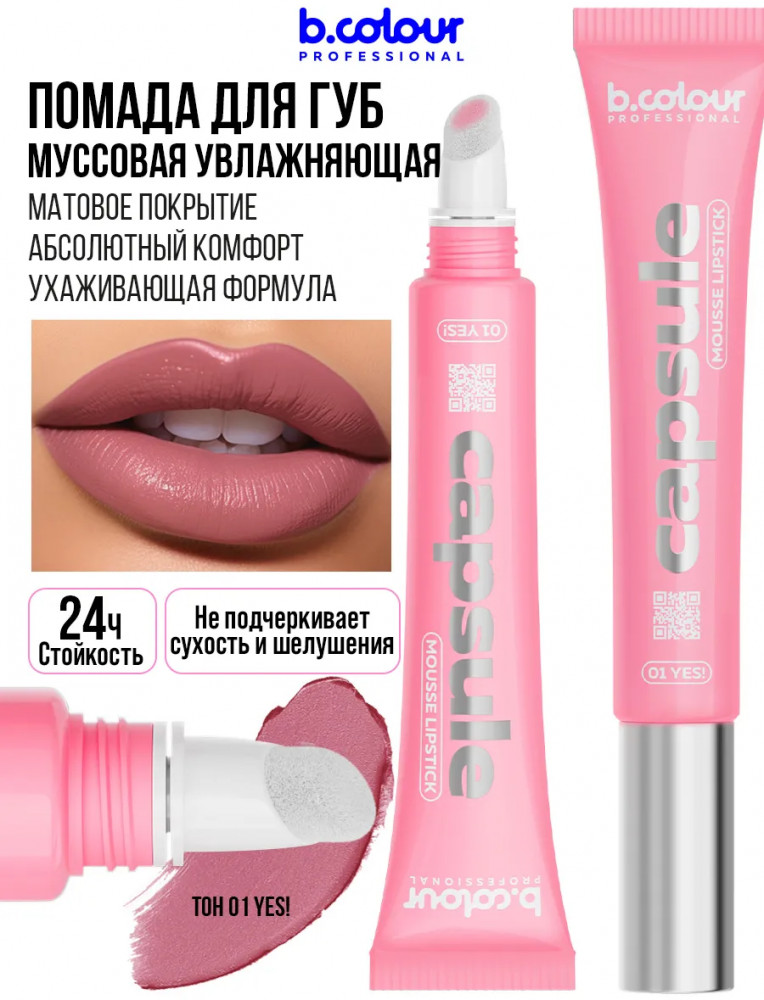 Помада для губ муссовая увлажняющая, тон 01 Yes! | Capsule | B.colour Professional