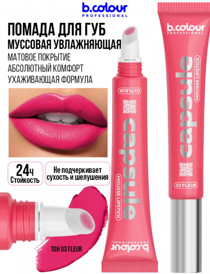 Помада для губ муссовая увлажняющая, тон 03 Fleur