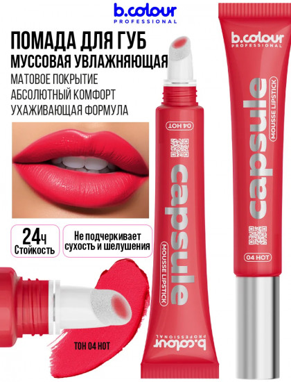 Помада для губ муссовая увлажняющая, тон 04 Hot