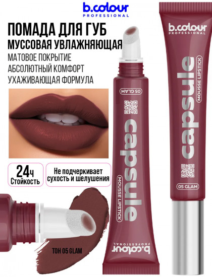 Помада для губ муссовая увлажняющая, тон 05 Glam