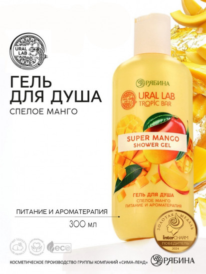 Гель для душа «Спелое манго»