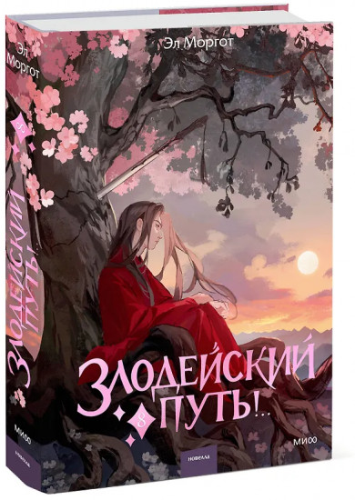 Злодейский путь!.. Том 8