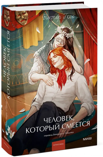 Человек, который смеётся