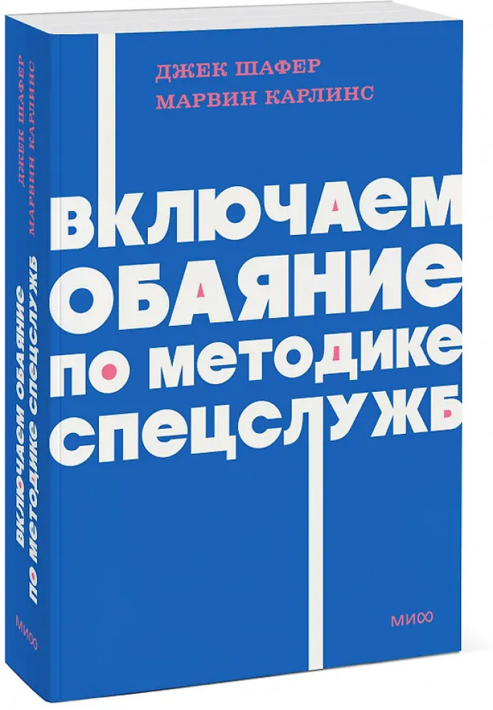 Включаем обаяние по методике спецслужб | NEON Pocketbooks