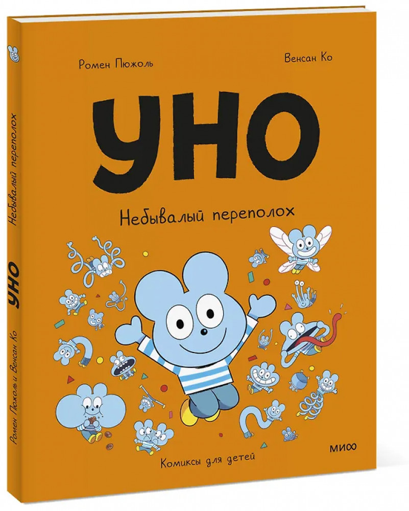 Уно. Небывалый переполох | Эмиль, Марго и друзья