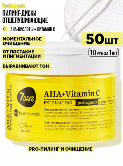 Пилинг-диски для лица отшелушивающие «AHA+Vitamin C»
