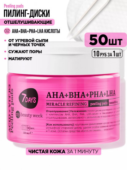 Пилинг-диски для лица отшелушивающие с AHA, BHA, PHA, LHA-кислотами и ниацинамидом