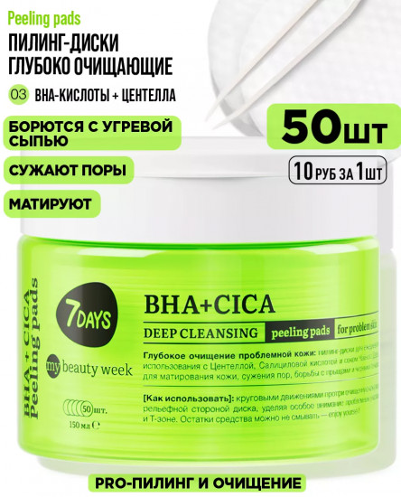 Пилинг-диски для лица глубоко очищающие с BHA-кислотами, центеллой и чайным деревом «BHA+Cica»