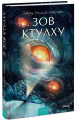 Зов Ктулху