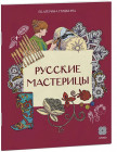 Русские мастерицы