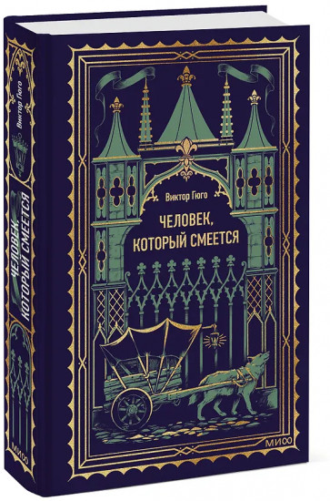 Человек, который смеется